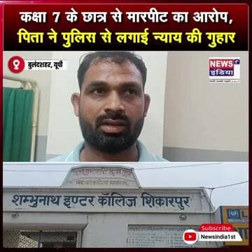कक्षा 7 के छात्र से मारपीट का आरोप, पिता ने पुलिस से लगाई न्याय की गुहार || #shorts