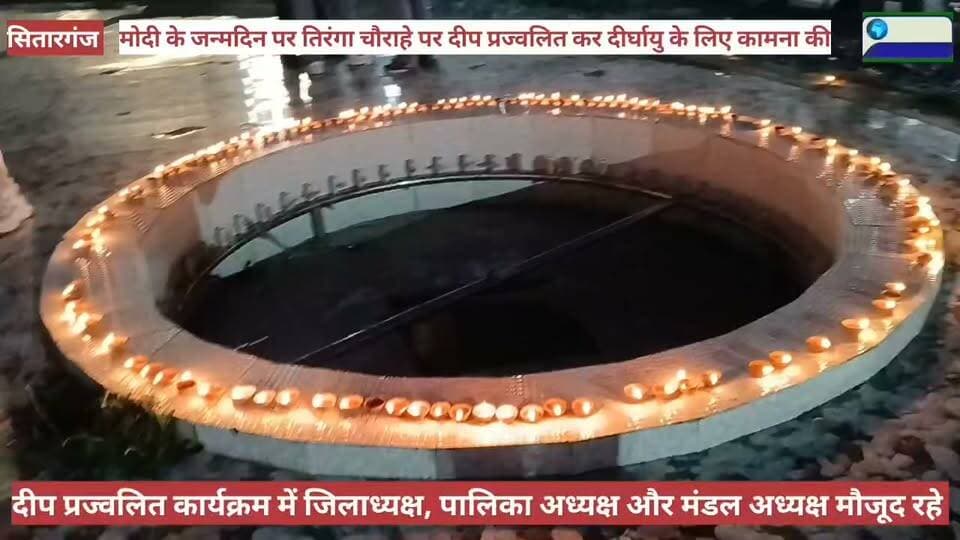 प्रधानमंत्री मोदी के जन्मदिन पर तिरंगा चौक पर दीप प्रज्वलित।
#Bjputtarakhand
#Saurabhbahuguna
#Kamaljindal
