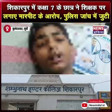 शिकारपुर में छात्र ने शिक्षक पर लगाए मारपीट के गंभीर आरोप, थाने पहुंचा मामला || #shorts