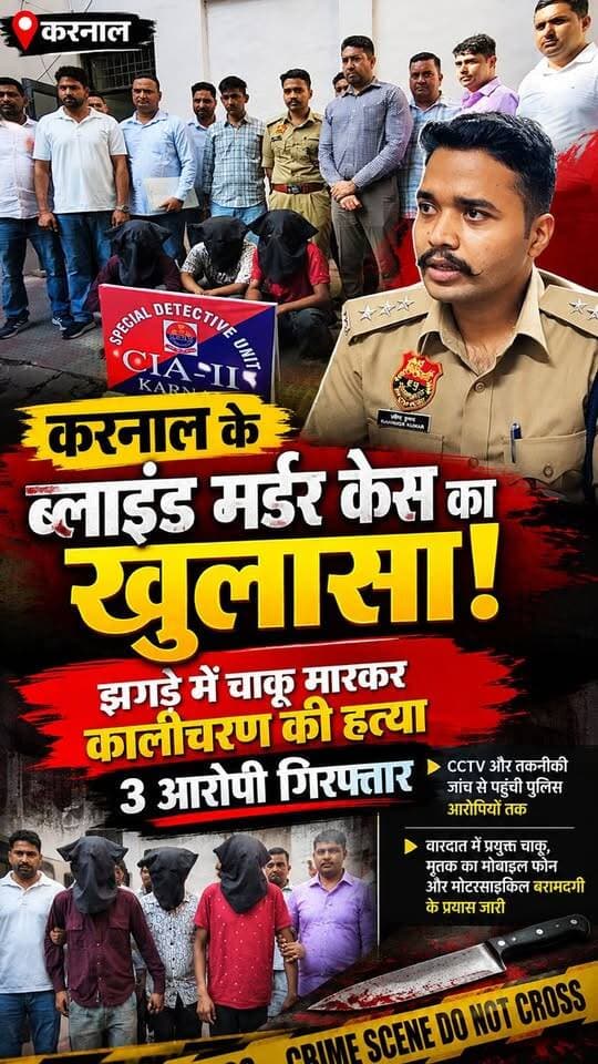 करनाल के ब्लाइंड म*र्डर केस का खुलासा! 🔥 झगड़े में चाकू मारकर कालीचरण की ह*त्या, 3 आरोपी गिरफ्तार।
#KarnalNews #KarnalPolice #MurderCase #CrimeNews #HaryanaNews