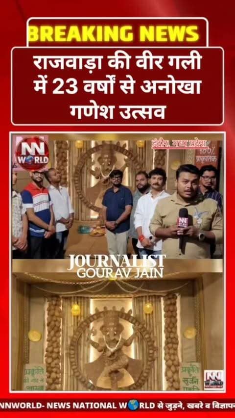 राजवाड़ा की वीर गली में 23 वर्षों से अनोखा गणेश उत्सव
इंदौर के राजवाड़ा स्थित वीर गली में पिछले 23 वर्षों से इको-फ्रेंडली गणेश उत्सव मनाया जा रहा है। इस वर्ष यहां नारियल और उसके खोल से निर्मित गणेश प्रतिमा विराजित की गई है।
प्रकृति की गोद में आस्था का संदेश देते हुए इको-फ्रेंडली पंडाल भी तैयार किया गया है। आयोजन के जरिए पर्यावरण संरक्षण और आस्था के बीच सुंदर तालमेल का संदेश दिया जा रहा है।
राजवाड़ा, इंदौर
#Indore #GaneshUtsav #EcoFriendlyGanesh #GaneshChaturthi #MadhyaPradesh
