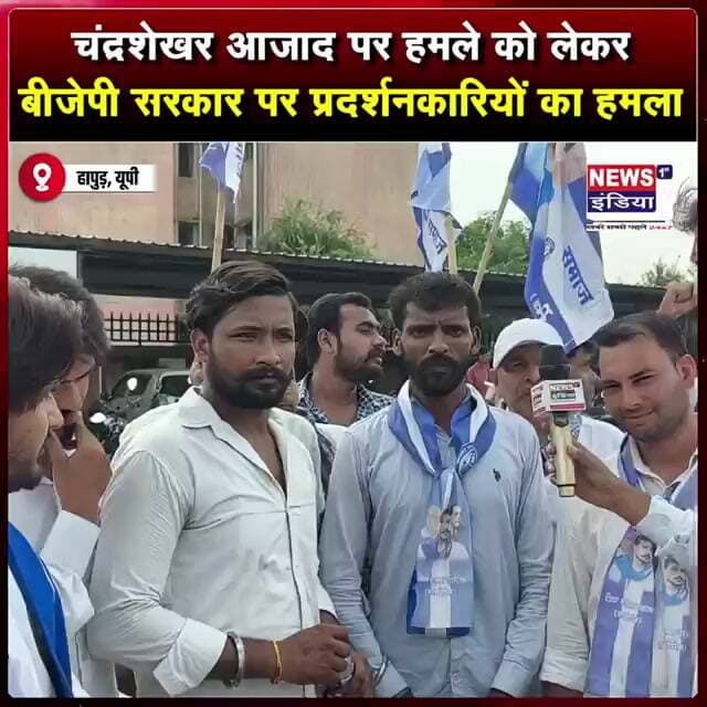 चंद्रशेखर आजाद पर हमले को लेकर बीजेपी सरकार पर प्रदर्शनकारियों का हमला #shorts