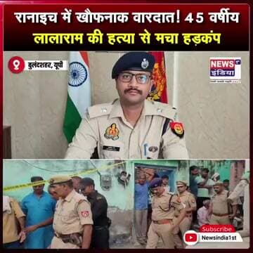 रानाइच में खौफनाक वारदात! 45 वर्षीय लालाराम की हत्या से मचा हड़कंप || #shorts