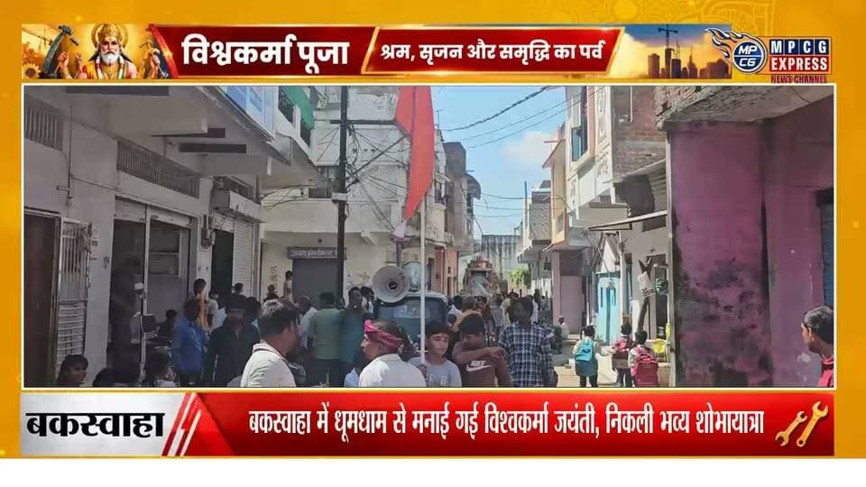 बकस्वाहा में धूमधाम से मनाई गई विश्वकर्मा जयंती, निकली भव्य शोभायात्रा
