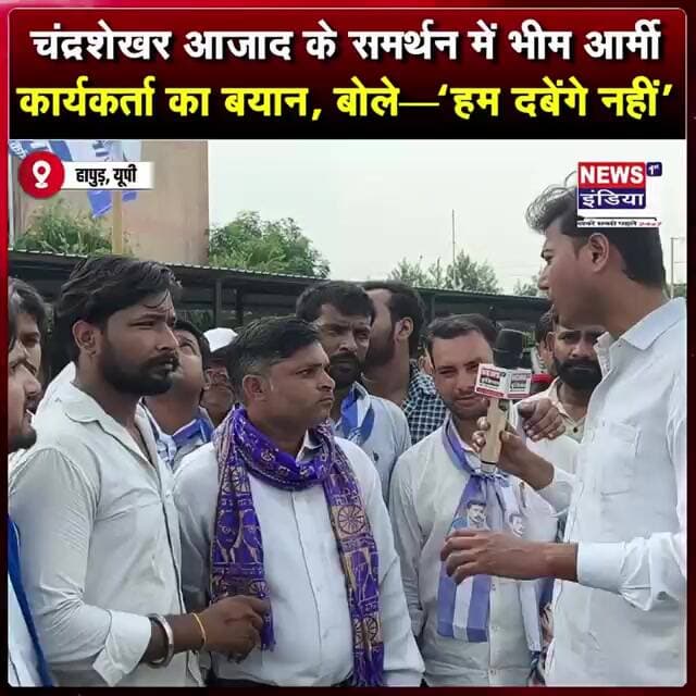 चंद्रशेखर आजाद के समर्थन में भीम आर्मी कार्यकर्ता का बयान, बोले—“हम दबेंगे नहीं” #shorts