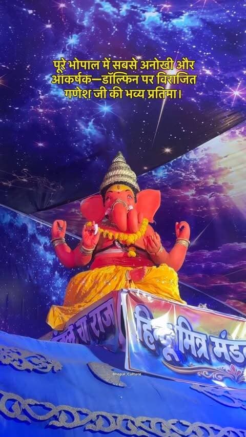 इतवार 📍
पूरे भोपाल में सबसे अनोखी और आकर्षक—डॉल्फिन पर विराजित गणेश जी की भव्य प्रतिमा।
भक्ति, कला और सृजनात्मकता का अद्भुत संगम, जो हर किसी का ध्यान अपनी ओर आकर्षित कर रहा है। 🙏✨
#bhopal #bhopal_the_city_of_lakes #bhopali #itwara #itwarakeraka