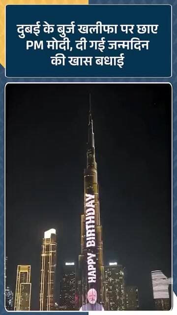 Dubai के Burj Khalifa पर छाए PM Narendra Modi, दी गई जन्मदिन की खास बधाई!