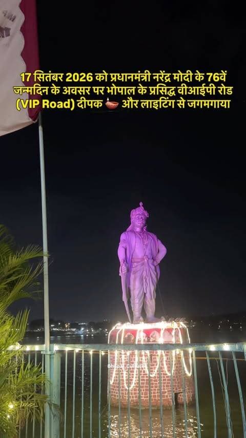 17 सितंबर 2026 को प्रधानमंत्री नरेंद्र मोदी के 76वें जन्मदिन के अवसर पर भोपाल के प्रसिद्ध वीआईपी रोड (VIP Road)
#Viproad #bhopal_the_city_of_lakes #modijanmdin #bhopal_culture #bhopalculture