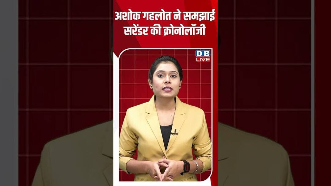 Ashok Gehlot ने समझाई सरेंडर की क्रोनोलॉजी #breakingnews #latestnews #shortvideo #dblive
