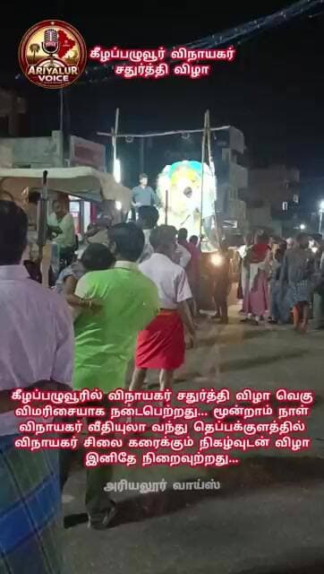 கீழப்பழுவூரில் விநாயகர் சதுர்த்தி விழா வெகுவிமரிசையாக நடைபெற்றது....2026