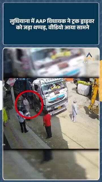 Ludhiana से AAP MLA Rajinderpal Kaur ने ट्रक ड्राइवर को मारा थप्पड़, CCTV में कैद हुई पूरी वीडियो!