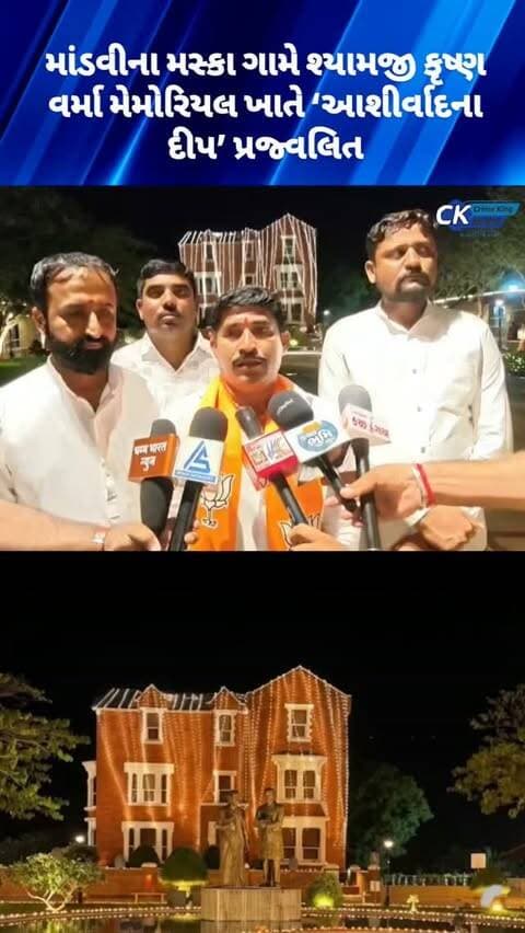 માંડવીના મસ્કા ગામે શ્યામજી કૃષ્ણ વર્મા મેમોરિયલ ખાતે ‘આશીર્વાદના દીપ’ પ્રજ્વલિત
#mandvi #kutch #gujarat