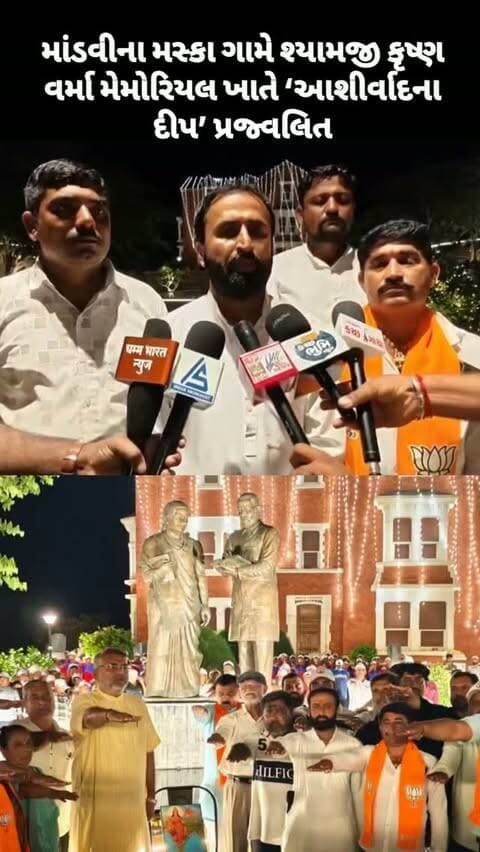 માંડવીના મસ્કા ગામે શ્યામજી કૃષ્ણ વર્મા મેમોરિયલ ખાતે ‘આશીર્વાદના દીપ’ પ્રજ્વલિત
#kutch #mandvi #bjp