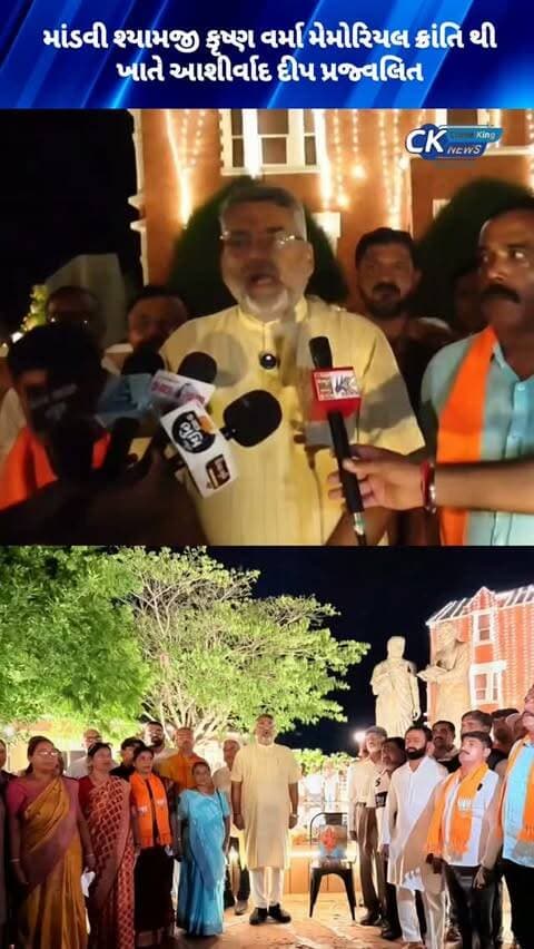 માંડવી શ્યામજી કૃષ્ણ વર્મા મેમોરિયલ ક્રાંતિ થી ખાતે આશીર્વાદ દીપ પ્રજ્વલિત
#mandvi #kutch #pmmodi