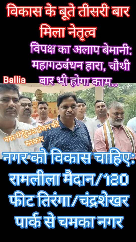 #बलिया
“#बेल्थरारोड में विकास की चर्चा, सियासत में फिर नेतृत्व का दावा! #रामलीला मैदान, 120 फीट #तिरंगा और #चंद्रशेखर पार्क को नगर की बदलती तस्वीर का उदाहरण बताते हुए #चेयरमैन प्रतिनिधि दिनेश गुप्ता ने कहा कि जनता ने विकास के बूते तीसरी बार नेतृत्व का अवसर दिया है। #महागठबंधन की हार का हवाला देते हुए उन्होंने विपक्ष के आरोपों को बेमानी बताया और #चौथी बार भी विकास कार्य जारी रहने का दावा किया।”
#followerseveryone #nonfollowersviewers
#BeltharaRoad #UrbanDevelopment #DineshGupta #BalliaNews #LocalLeadership
