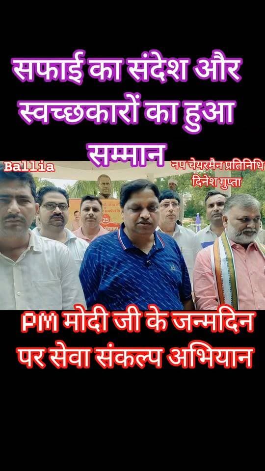 #PM #मोदी जी के सेवा के 25 वर्ष : देश का स्वर्णिम योगदान
#बलिया #पीएम मोदी जी के #जन्मदिन पर सेवा का संकल्प, हाथों में झाड़ू और पौधों से हरियाली का संदेश! #बेल्थरारोड में पूर्व #मंत्री छट्ठू राम और नप #चेयरमैन प्रतिनिधि दिनेश गुप्ता ने खुद संभाली सफाई की कमान, सफाईकर्मियों को किया सम्मानित।
#followerseveryone #nonfollowersviewers
#CleanIndia #SwachhBharat #SevaPakhwada #EnvironmentalProtection #BalliaNews