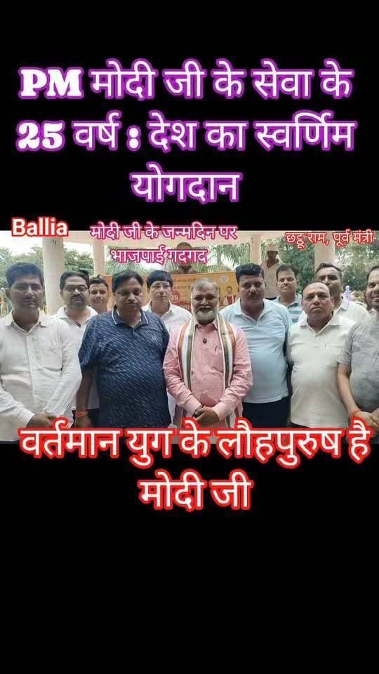#PM #मोदी जी के सेवा के 25 वर्ष : देश का स्वर्णिम योगदान
#बलिया #पीएम मोदी जी के #जन्मदिन पर सेवा का संकल्प, हाथों में झाड़ू और पौधों से हरियाली का संदेश! #बेल्थरारोड में पूर्व #मंत्री छट्ठू राम और नप #चेयरमैन प्रतिनिधि दिनेश गुप्ता ने खुद संभाली सफाई की कमान, सफाईकर्मियों को किया सम्मानित।
#followerseveryone #nonfollowersviewers
#CleanIndia #SwachhBharat #SevaPakhwada #EnvironmentalProtection #BalliaNews