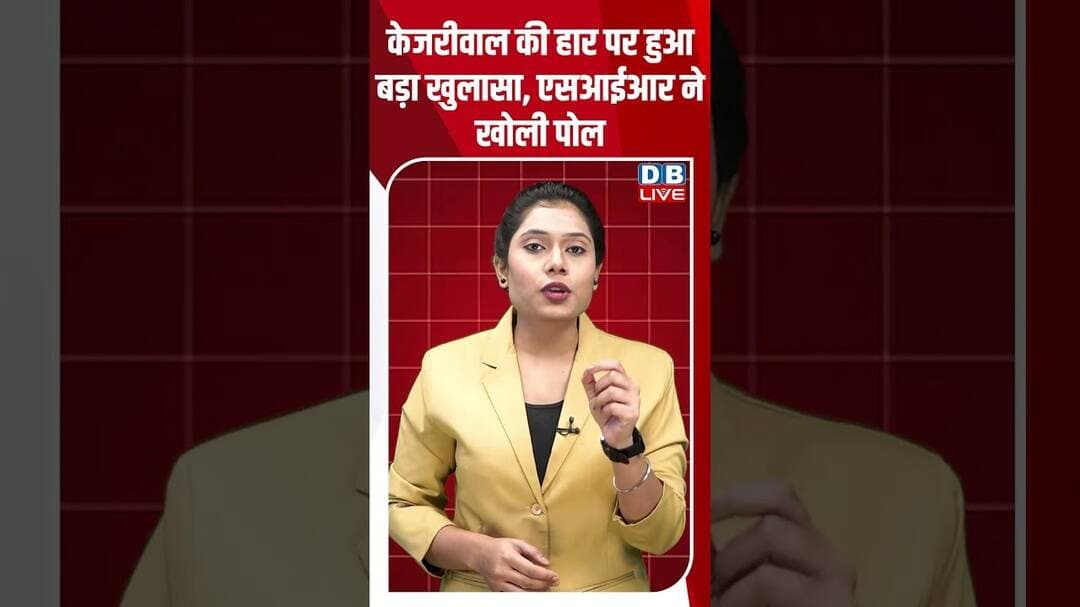 केजरीवाल की हार पर हुआ बड़ा खुलासा, एसआईआर ने खोली पोल #dblive #shortvideo #arvindkejriwal #AAP