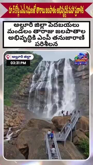 తారాబు జలపాతాలు వద్ద గ్లాస్ బ్రిడ్జి...! ఐదుకోట్ల ఎంపీ నిధులు కేటాయింపు #latestnews #trending