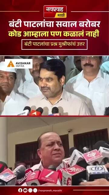 त्या संस्थांबाबत बंटी पाटलांचा सवाल बरोबर पण कोड आम्हाला पण कळलं नाही | मुश्रीफांचा उत्तर
