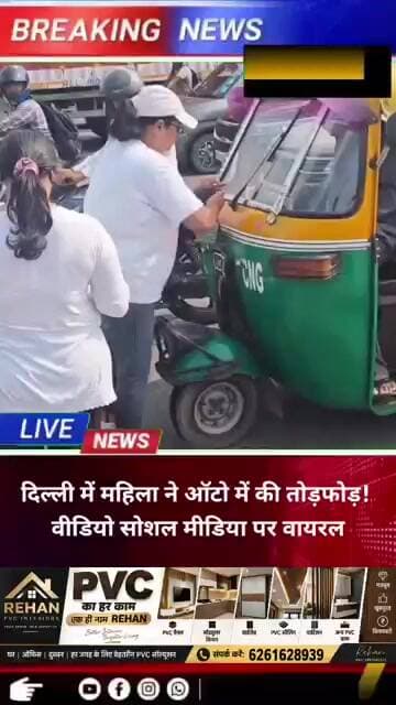 दिल्ली में महिला ने ऑटो में की तोड़फोड़! वीडियो सोशल मीडिया पर वायरल