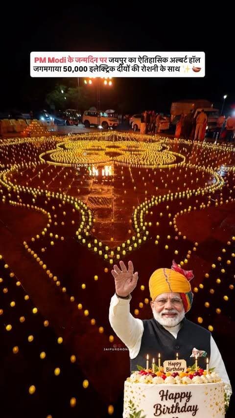 प्रधानमंत्री नरेंद्र मोदी जी के जन्मदिन पर जयपुर का ऐतिहासिक अल्बर्ट हॉल 50,000 इलेक्ट्रिक दीयों से जगमगा उठा! ✨🪔
#narendramodi