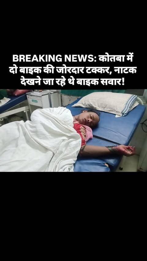 BREAKING NEWS: रोकबहार चौक के पास दो बाइक की जोरदार टक्कर
जशपुर जिले के कोतबा चौकी क्षेत्र में गुरुवार की रात करीब 9 बजे रोकबहार चौक के पास दो बाइक की आपस में जोरदार टक्कर हो गई। जानकारी के अनुसार, एक बाइक में सवार लोग लैलूंगा से कोल्हेंझरिया डांस कार्यक्रम देखने जा रहे थे, जबकि दूसरी बाइक में सवार लोग रोकबहार से कराबेवरा नाटक देखने जा रहे थे।
इसी दौरान रोकबहार चौक के पास दोनों बाइक की टक्कर हो गई। घटना के बाद कोतबा पुलिस ने दोनों बाइक चालकों सहित पीछे बैठे दो अन्य साथियों को उपचार के लिए कोतबा प्राथमिक स्वास्थ्य केंद्र पहुंचाया, जहां सभी का उपचार जारी है।
हादसा किन परिस्थितियों में हुआ, इसकी विस्तृत जानकारी पुलिस की जांच के बाद सामने आएगी।
जशपुर जिले की हर स्थानीय खबर के लिए जुड़े रहें — जशपुर सिपाही।
#Kotba #Rokbahar #Jashpur #BikeAccident #RoadAccident BreakingNews JashpurNews KotbaNews ChhattisgarhNews JashpurSipahi
