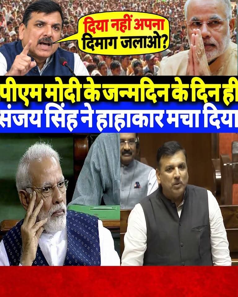 पीएम मोदी के जन्मदिन के दिन ही संजय सिंह ने हाहाकार मचा दिया?
#PMModiji #SanjaySinghAAP #birthdaymodi