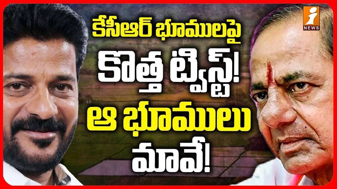 KCR Farmhouse Lands Controversy | ఎర్రవెల్లి భూములపై రైతుల కౌంటర్