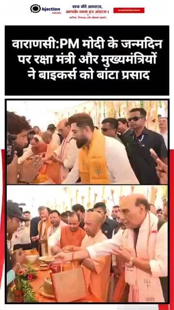 वाराणसी: पीएम मोदी के जन्मदिन पर रक्षा मंत्री और मुख्यमंत्रियों ने बाइकर्स को बांटा प्रसाद।