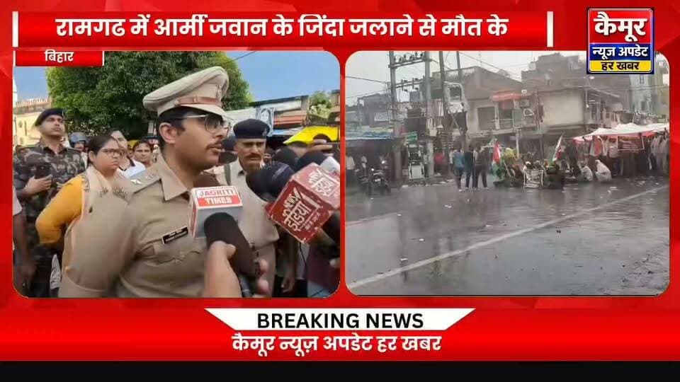 रामगढ में आर्मी जवान के जिंदा जलाने से मौत केबाद सड़क जाम व प्रदर्शन को लेकर पहुंचे
कैमूर एसपी
