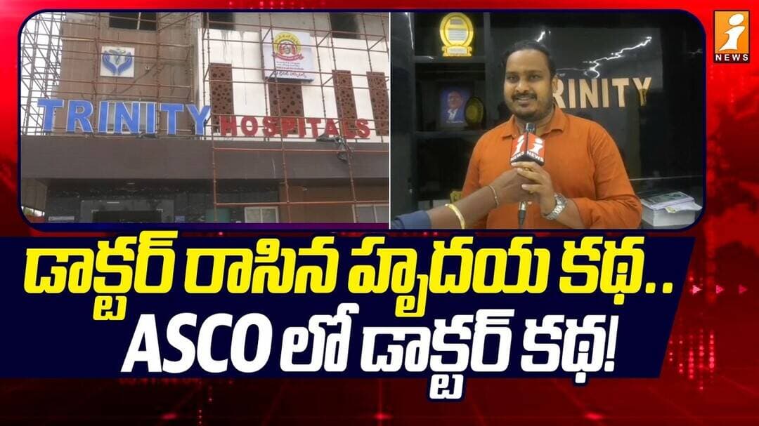 Radiation Oncologist Dr. Mohan Murali Kolluri : డాక్టర్ రాసిన హృదయ కథ..ASCO లో డాక్టర్ కథ!