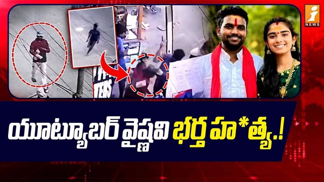 Youtuber Vaishnavi Husband Latest Incident | యూట్యూబర్ వైష్ణవి భర్త హరిబాబు హ*త్య.