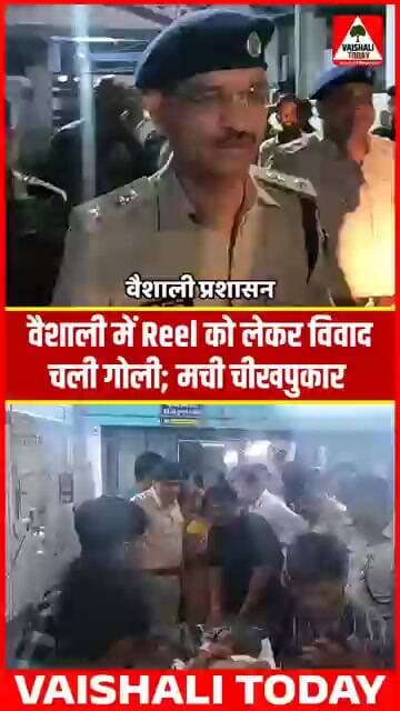 वैशाली में Reel को लेकर विवाद, चली गोली; बच्चे को लगी गोली, PMCH रेफर! #vaishali #hajipur #crimenews