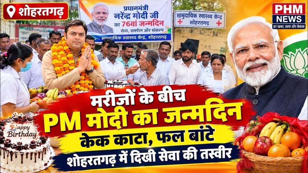 शोहरतगढ़ में मरीजों के बीच मनाया गया PM मोदी का जन्मदिन, केक काटकर बांटे फल #viral #news #video