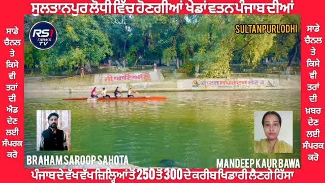 ਪੰਜਾਬ ਸਰਕਾਰ ਵਲੋਂ ਖੇਡਾਂ ਨੂੰ ਉਤਸ਼ਾਹਿਤ ਕਰਨ ਲਈ ਕਾਰਵਾਈਆਂ ਜਾ ਰਹੀਆਂ ਖੇਡਾਂ ਵਤਨ ਪੰਜਾਬ ਦੀਆਂ 2026 ਤਹਿਤ ਕੈਕਿੰਗ ਅਤੇ ਕਨੋਇੰਗ ਦੇ ਮੁਕਾਬਲੇ ਇਸ ਵਾਰ ਪਵਿੱਤਰ ਨਗਰੀ ਸੁਲਤਾਨਪੁਰ ਲੋਧੀ ਵਿਖੇ ਕਰਵਾਏ ਜਾ ਰਹੇ ਹਨ। ਇਹ ਮੁਕਾਬਲੇ 10 ਅਕਤੂਬਰ ਤੋਂ 15 ਅਕਤੂਬਰ ਤੱਕ ਸੰਤ ਸੀਚੇਵਾਲ ਵਾਟਰ ਸਪੋਰਟ ਸੈਂਟਰ ਵਿਖੇ ਹੋਣਗੇ। ਤੁਸੀਂ ਦੇਖ ਰਹੇ ਹੋ ਸੁਲਤਾਨਪੁਰ ਲੋਧੀ ਤੋਂ ਪੱਤਰਕਾਰ ਬ੍ਰਹਮ ਸਰੂਪ ਸਹੋਤਾ ਅਤੇ ਮਨਦੀਪ ਕੌਰ ਬਾਵਾ ਦੀ ਖਾਸ ਰਿਪੋਰਟ....#RS1news_TV #sultanpurlodhi #breakingnews #punjab #punjabgovernment