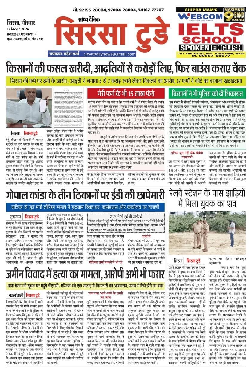 Sirsa Today का ताज़ा ई-पेपर यहाँ उपलब्ध है!
आज की मुख्य खबरें, स्थानीय अपडेट्स और बहुत कुछ पढ़ने के लिए नीचे क्लिक करें
#SirsaToday
#sirsanews
#EveningNews
#SawanRainSirsa
#SirsaUpdates
#HaryanaNews
#SirsaPolitics
#SirsaBreakingNews
#sirsasamachar
#LocalNewsSirsa
#SirsaStudents
#HaryanaExams
#EducationUpdatesSirsa
#SirsaSchoolNews
#YouthOfSirsa
#SirsaMarket
#SirsaVyapari
#BusinessNewsSirsa
#BazaarBulletin
#SirsaDeals
#KisanSirsa
#SirsaAgriculture
#MandiBhavSirsa
#KhetiUpdate
#HaryanaKisanNews
#SirsaPolice
#LawAndOrderSirsa
#SirsaAdministration
#DistrictUpdateSirsa
#SirsaCivicNewsCMO Haryana @highlight Ashok Chhabra DPR Haryana NishuRaj Resort Dipro Sirsa BJP Haryana #cmoharyana #csharyana #nagaryatranews #dtpsirsa #dmcsirsa #nirmalaseetharaman #sukhwinder Singh
#pccfharyana
#ForestDepartmentHaryana
