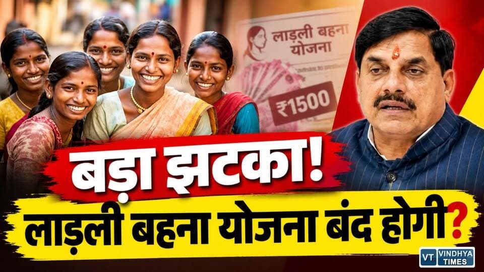 लाड़ली बहनों को बड़ा झटका! क्या बंद होगी लाड़ली बहना योजना?
#vindhyatimes #rewanews #satnanews #shahdolnews #sidhinews #annupurews #umariyanews #singraulinews #naigarhinews #news #mpnews #hindinew #live #bhopal #indore #newsupdate #newslive #LadliBehnaYojana #LadliBehna #MadhyaPradesh #MPNews #HighCourt #MPHighCourt #WomenScheme #LadliBehnaUpdate #MadhyaPradeshNews #BreakingNews #ViralNews #LatestNews #VindhyaTimes