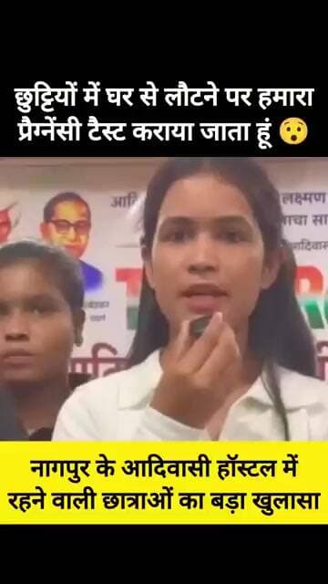 😡 हॉस्टल में "आदिवासी" लड़कियों का प्रेग्नेंसी टैस्ट 😡 #shorts #hostellife #girl #girls #trending