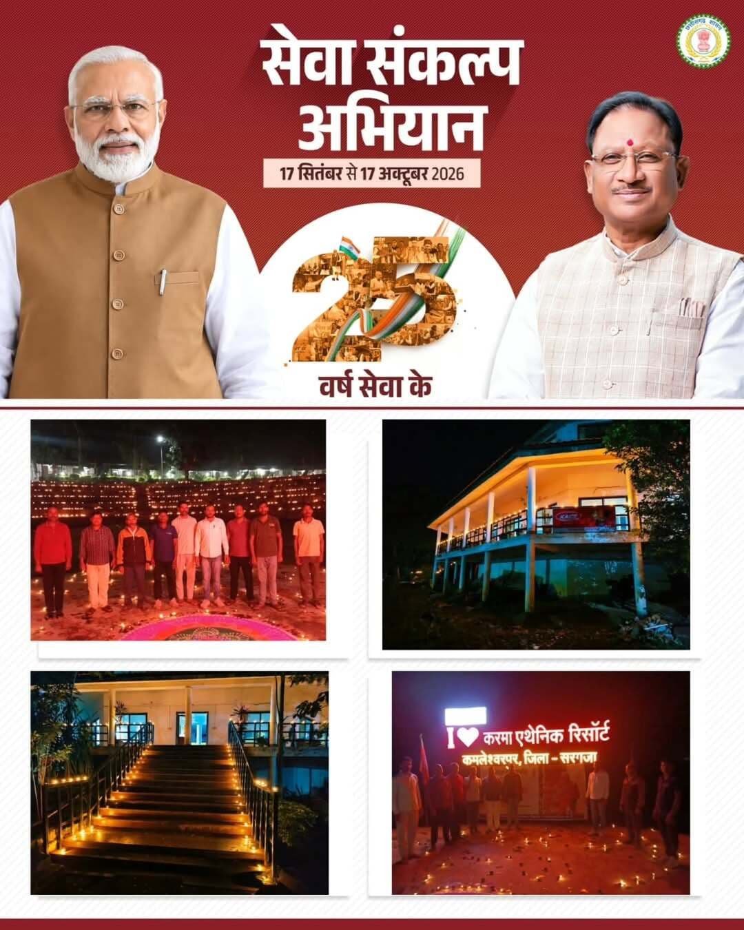 🪔आशीर्वाद का दीया
छत्तीसगढ़ के विभिन्न रिसॉर्ट्स में सामूहिक दीप प्रज्ज्वलन के साथ सेवा, समर्पण, आभार और सकारात्मकता का संदेश। आइए, इस प्रकाश को सामाजिक सहभागिता और सेवा भावना के संकल्प के रूप में आगे बढ़ाएं। ✨
#आशीर्वाद_का_दीया #सेवा_संकल्प_अभियान #chhattisgarhtourism
