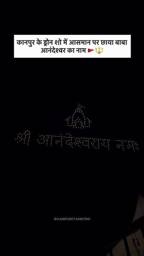 आज कानपुर के आसमान पर भी छाया आनंदेश्वर बाबा का नाम… 🔱🚩
Follow @kanpuriyametro for more interesting content 🙏🏻❤️
.
.
.
.
#kanpur #kanpurcity #babaanandeshwartemple🕉️ #parmat #babaanandeshwar