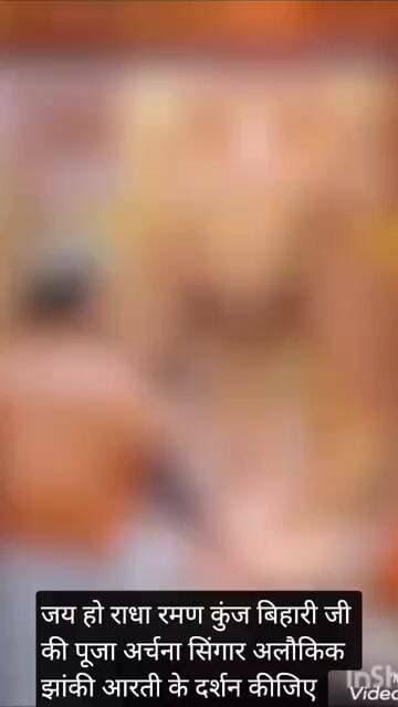 जय हो राधा रमण कुंज बिहारी जी की पूजा अर्चना सिंगार अलौकिक झांकी आरती के दर्शन कीजिए।