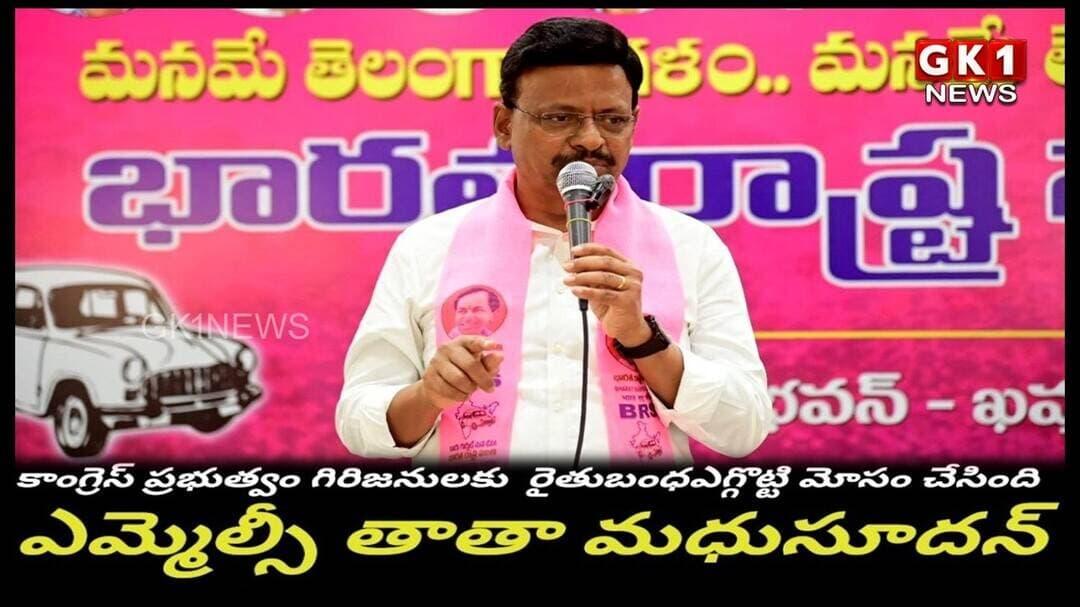 కాంగ్రెస్ ప్రభుత్వం గిరిజనులకు రైతుబంధు ఎగ్గొట్టి మోసం చేసింది:ఎమ్మెల్సీ తాతా మధుసూదన్#gk1news