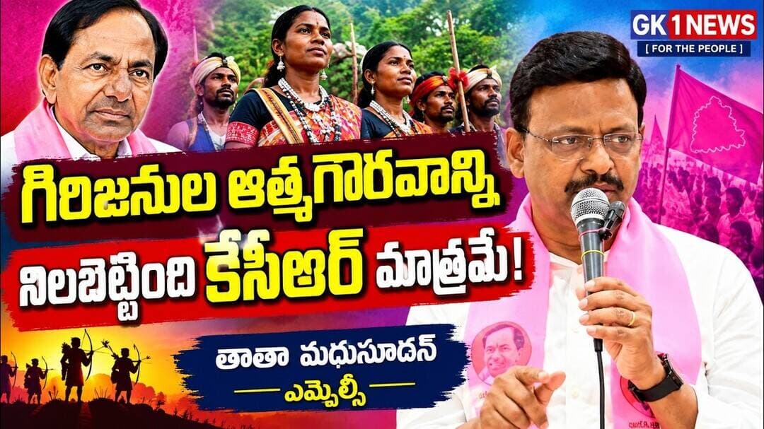 గిరిజనుల ఆత్మగౌరవాన్ని నిలబెట్టింది కేసీఆర్ ఎమ్మెల్సీ తాతా మధుసూదన్ #kcr #brs #ktr #gk1news