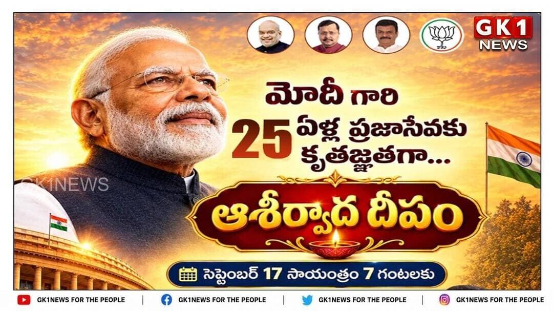 LIVE : దీపాలు వెలిగించి ప్రధాని మోడీకి జన్మదిన శుభాకాంక్షలు తెలిపిన నాదెండ్ల మనోహర్ // GK1NEWS //