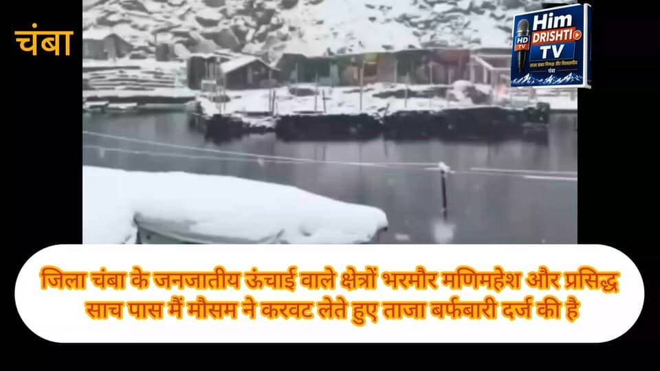 चंबा: जिला चंबा के जनजातीय क्षेत्र भरमौर और प्रसिद्ध साच पास में मौसम ने करवट लेते हुए ताजा बर्फबारी दर्ज की है। ऊंचाई वाले क्षेत्रों में हुई बर्फबारी से जहां मौसम में ठंडक बढ़ गई है, वहीं आसपास के पर्वतीय इलाकों का नजारा भी बेहद खूबसूरत हो गया है।
उपायुक्त चंबा मुकेश रेपसवाल ने जानकारी देते हुए बताया कि भरमौर और साच पास क्षेत्र में बर्फबारी के बाद मौसम में बदलाव आया है। उन्होंने पर्यटकों और स्थानीय लोगों से अपील की है कि वे मौसम की ताजा परिस्थितियों को ध्यान में रखते हुए ही यात्रा करें। उन्होंने कहा कि ऊंचाई वाले क्षेत्रों में मौसम कभी भी बदल सकता है, इसलिए बिना आवश्यक जानकारी और तैयारी के यात्रा करने से बचें।
उपायुक्त ने कहा कि जिला प्रशासन लगातार मौसम की स्थिति पर नजर बनाए हुए है तथा संबंधित विभागों को आवश्यक दिशा-निर्देश जारी किए गए हैं। उन्होंने पर्यटकों से आग्रह किया कि यात्रा पर निकलने से पहले मौसम की जानकारी अवश्य प्राप्त करें और प्रशासन द्वारा जारी एडवाइजरी का पालन करें।
बर्फबारी के बाद भरमौर और साच पास क्षेत्र का प्राकृतिक सौंदर्य और निखर गया है, जिससे पर्यटकों में भी खासा उत्साह देखने को मिल रहा है। हालांकि प्रशासन ने सुरक्षा को प्राथमिकता देते हुए सभी से सतर्कता बरतने की अपील की है।
बाइट मुकेश रेप्सवाल डीसी चंबा।
#Chamba #Bharmour #Manimahesh #Himachal #Pradesh #post #highlight