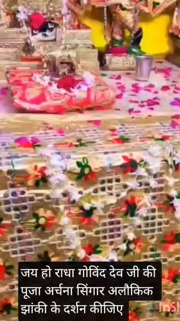 जय हो राधा गोविंद देव जी की पूजा अर्चना सिंगार अलौकिक झांकी के दर्शन कीजिए