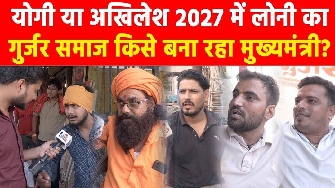योगी या अखिलेश? 2027 में लोनी का गुर्जर समाज किसे बना रहा मुख्यमंत्री ? Khabar India