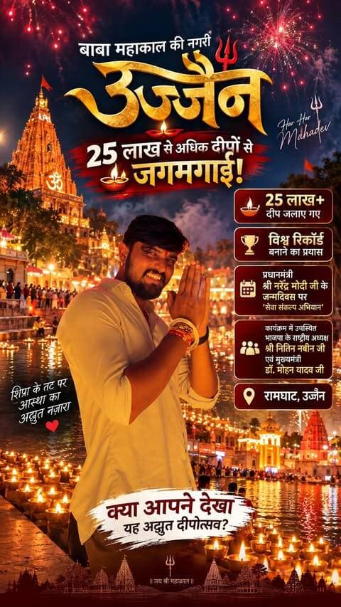 🪔 25 लाख से अधिक दीपों से जगमगाई बाबा महाकाल की नगरी उज्जैन! 🙏✨
प्रधानमंत्री श्री नरेंद्र मोदी के जन्मदिवस के अवसर पर ‘सेवा संकल्प अभियान’ के तहत उज्जैन के रामघाट पर भव्य दीपोत्सव का आयोजन किया गया।
इस खास अवसर पर भाजपा के राष्ट्रीय अध्यक्ष श्री नितिन नबीन एवं मध्यप्रदेश के मुख्यमंत्री डॉ. मोहन यादव भी उपस्थित रहे।
📍 रामघाट, उज्जैन
🪔 25 लाख+ दीप
✨ विश्व रिकॉर्ड बनाने का प्रयास
शिप्रा के तट पर लाखों दीपों का यह अद्भुत नज़ारा आपने देखा? ❤️
#Ujjain #UjjainDiपोत्सव #Mahakal #MahakalKiNagri #Ramghat ShipraRiver SevaSankalpAbhiyan MadhyaPradesh MPNews IndoreShahar
