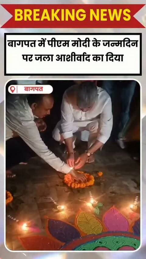 BAGHPAT DESK: बागपत में प्रधानमंत्री नरेंद्र मोदी के 76वें जन्मदिन पर गुरुवार को सेवा से संकल्प अभियान के तहत भव्य दीपोत्सव मनाया गया।
‘आशीर्वाद का दिया’ कार्यक्रम में पुरा महादेव, गुफा मंदिर, जिला अस्पताल समेत प्रमुख स्थलों पर हजारों दीप जलाए गए।
वन एवं पर्यावरण राज्यमंत्री कृष्णपाल मलिक ने जिला अस्पताल में मरीजों को फल बांटे और गुफा वाले बाबा के मंदिर में पूजा-अर्चना कर पीएम मोदी की लंबी आयु की कामना की।
वहीं, विश्वकर्मा जयंती पर श्रमिकों को टूलकिट वितरित की गईं और जिलेभर में रक्तदान शिविर भी लगाए गए।
INSTANTNEWS24HR — बागपत से हर खबर सबसे पहले।